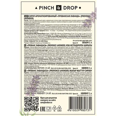 Сироп «Прованская Лаванда» Pinch&Drop стекло 1л D=85,H=330мм черный, Состояние товара: Новый, Вкус: Лаванда, Объем по данным поставщика (мл): 1000, изображение 2