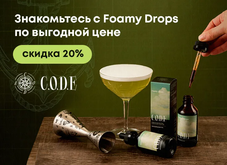 Знакомьтесь с Foamy Drops по выгодной цене: скидка 20%!