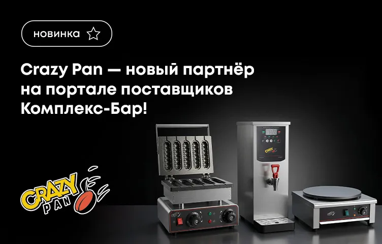 Crazy Pan – новый партнер на портале поставщиков Комплекс-Бар!
