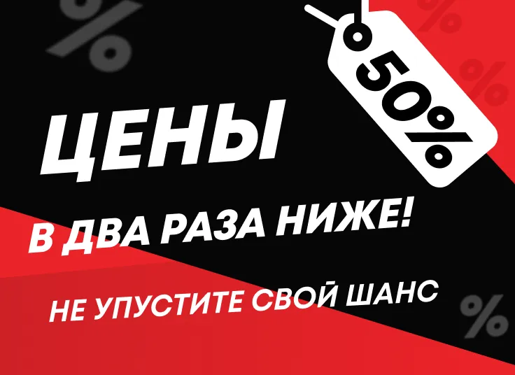 Цены пополам: дополнительная скидка 50% на товары