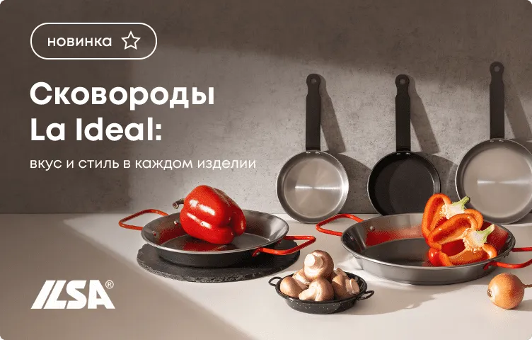 Сковороды La Ideal: вкус и стиль в каждом изделии