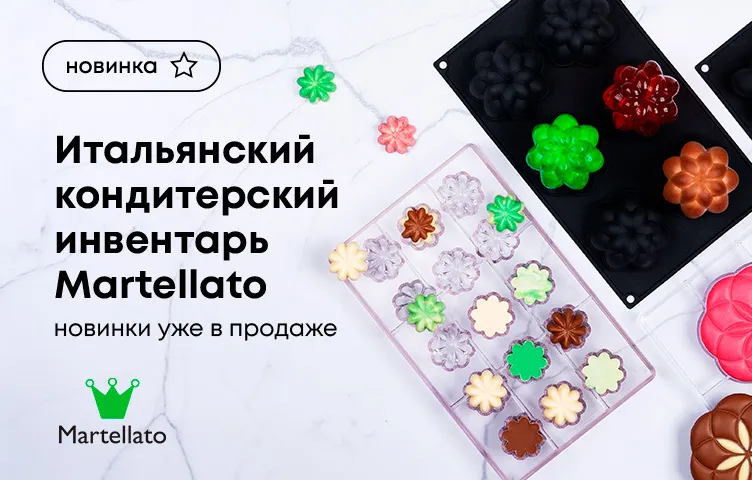 Итальянский кондитерский инвентарь Martellato – новинки уже в продаже!