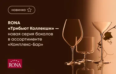 RONA «Трибьют Коллекшн» – новая серия бокалов в ассортименте «Комплекс-Бар»
