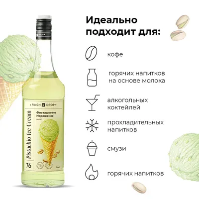 Сироп «Фисташковое мороженое» Pinch&Drop стекло 1л D=85,H=330мм зелен., Состояние товара: Новый, Вкус: Фисташковое мороженое, Материал: Стекло, Объем по данным поставщика (мл): 1000, изображение 3