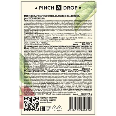Сироп «Македонская вишня» Pinch&Drop стекло 1л D=85,H=330мм красный, Состояние товара: Новый, Вкус: Вишня, Материал: Стекло, Объем по данным поставщика (мл): 1000, изображение 7