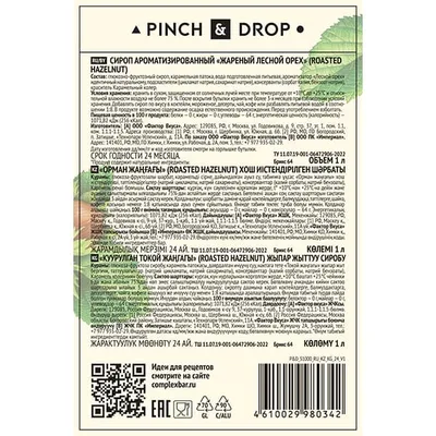 Сироп «Жареный лесной орех» Pinch&Drop стекло 1л D=85,H=330мм, Состояние товара: Новый, Вкус: Лесной орех, Материал: Стекло, Объем по данным поставщика (мл): 1000, изображение 3