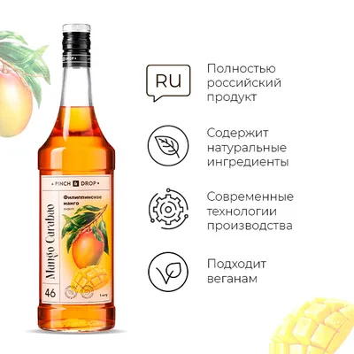 Сироп «Филиппинское Манго» Pinch&Drop стекло 1л D=85,H=330мм, Состояние товара: Новый, Вкус: Манго, Материал: Стекло, Объем по данным поставщика (мл): 1000, изображение 6