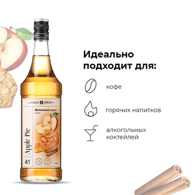 Сироп «Яблочный Пирог» Pinch&Drop стекло 1л D=85,H=330мм желт., Состояние товара: Новый, Вкус: Яблочный пирог, Материал: Стекло, Объем по данным поставщика (мл): 1000, изображение 6