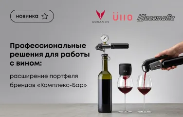Профессиональные решения для работы с вином: расширение портфеля брендов Комплекс-Бар