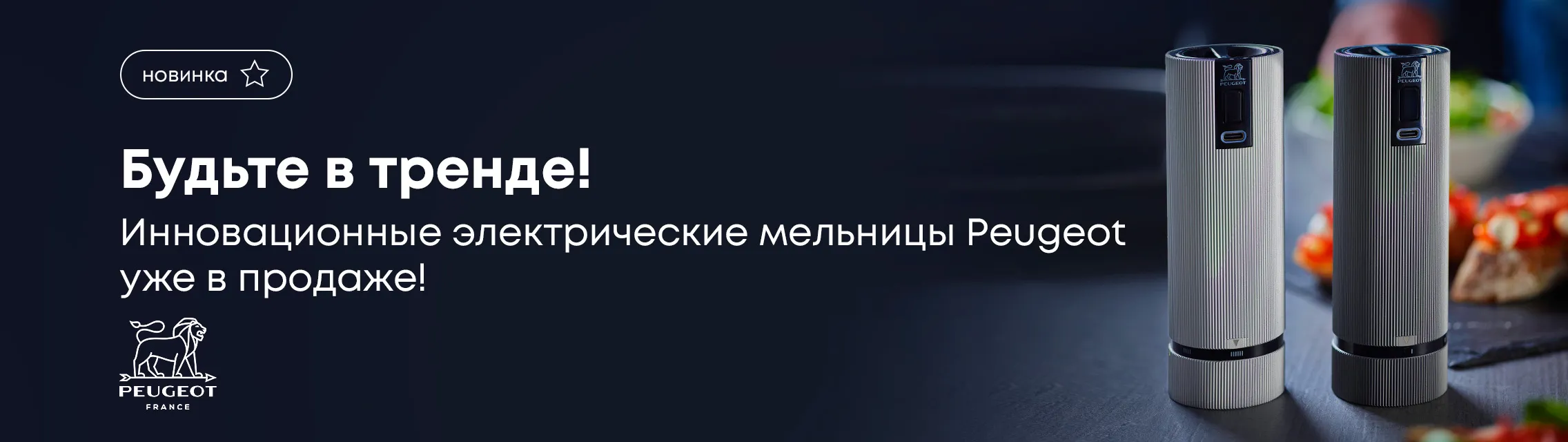 Будьте в тренде! Инновационные электрические мельницы Peugeot уже в продаже!