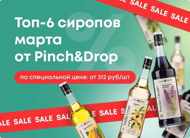Топ-6 сиропов марта 2025 от Pinch&Drop по специальной цене!