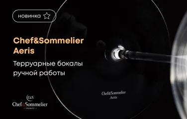 Chef&Sommelier Aeris – терруарные бокалы ручной работы