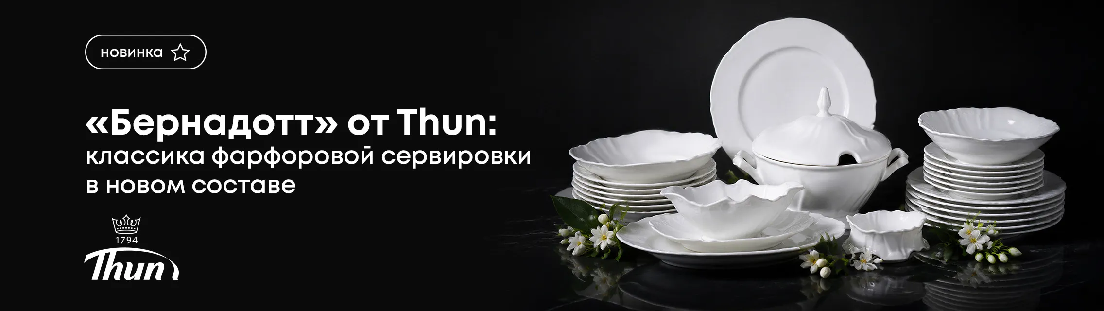 «Бернадотт» от Thun: классика фарфоровой сервировки в новом составе