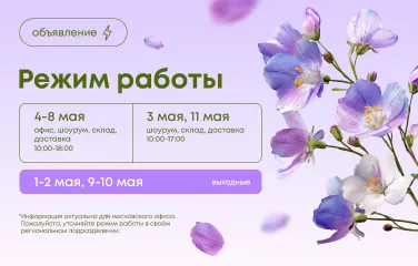 Режим работы в майские праздники в 2026 году
