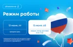 Режим работы в июне 2026