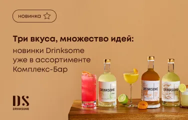 Три вкуса, множество идей: новинки Drinksome уже в ассортименте Комплекс-Бар