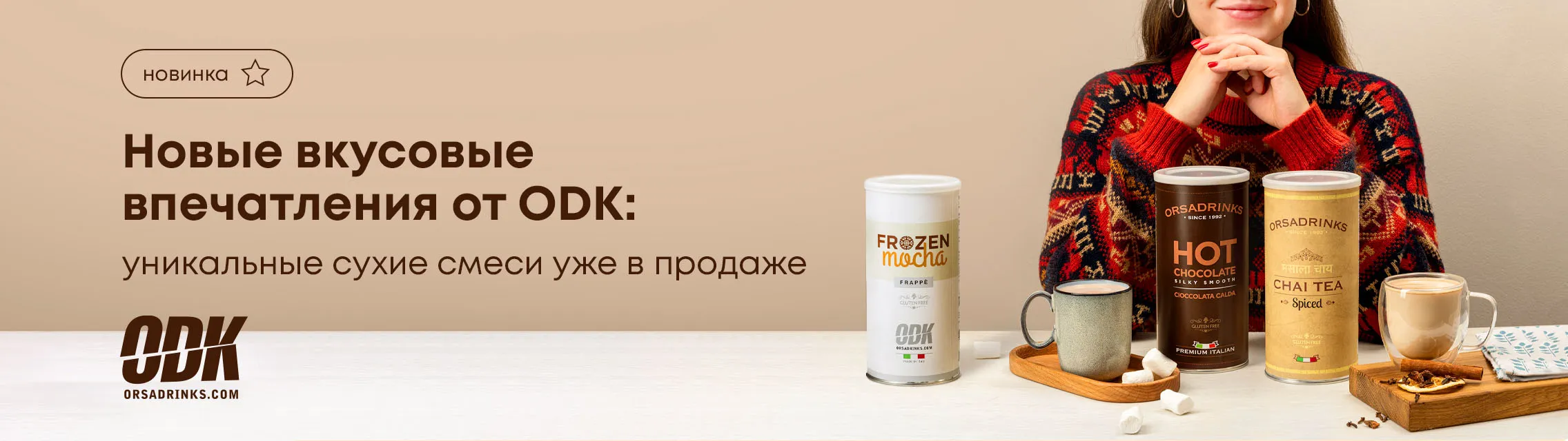 Новые Вкусовые Впечатления от ODK: уникальные сухие смеси уже в продаже!