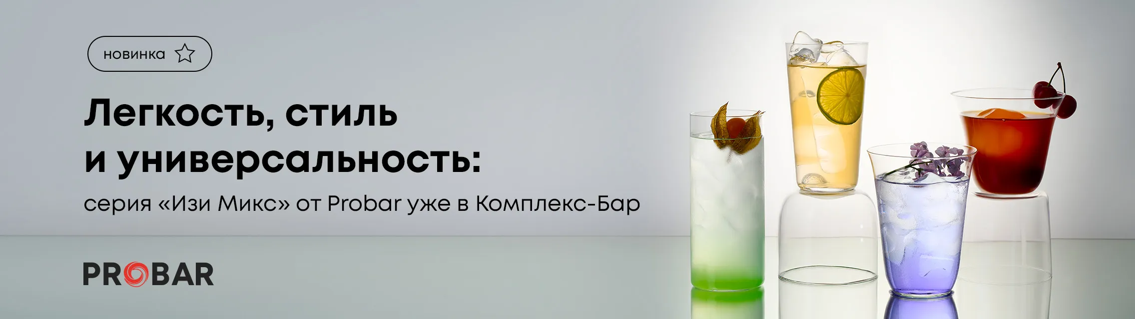 Легкость, стиль и универсальность: серия «Изи Микс» от Probar уже в Комплекс-Бар