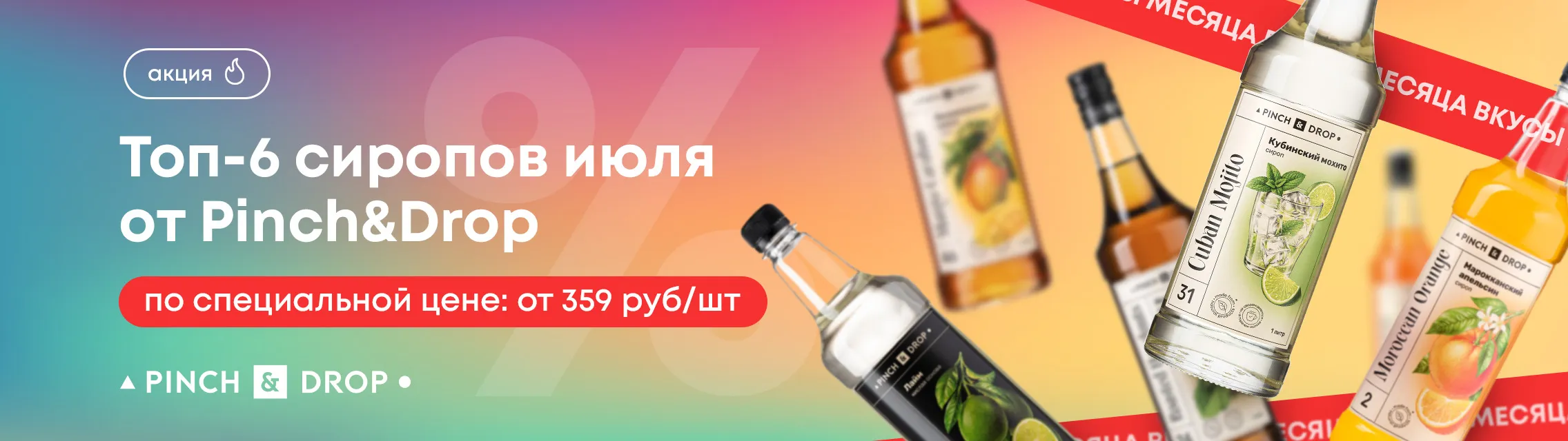 Топ-6 сиропов июля 2026 от Pinch&Drop