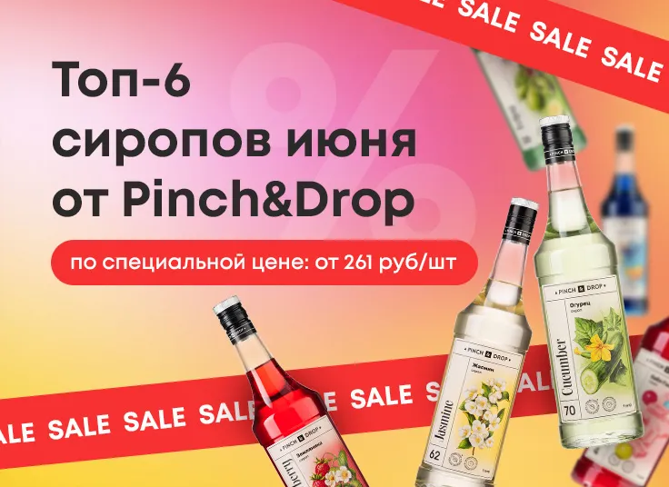 Топ-6 сиропов июня от Pinch&Drop по специальной цене!