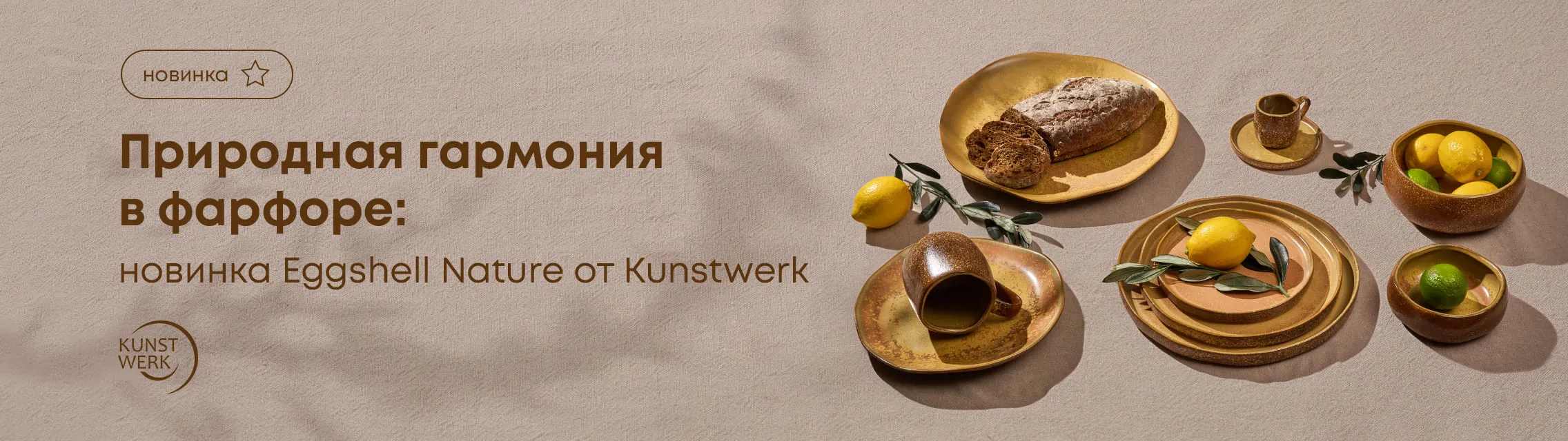 Природная гармония в фарфоре: новинка Eggshell Naturе от Kunstwerk
