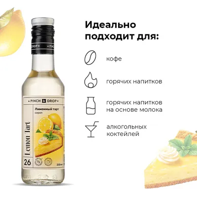 Сироп «Лимонный Тарт» Pinch&Drop стекло 250мл D=54,H=202мм белый, Состояние товара: Новый, Вкус: Лимонный тарт, Материал: Стекло, Объем по данным поставщика (мл): 250, изображение 6