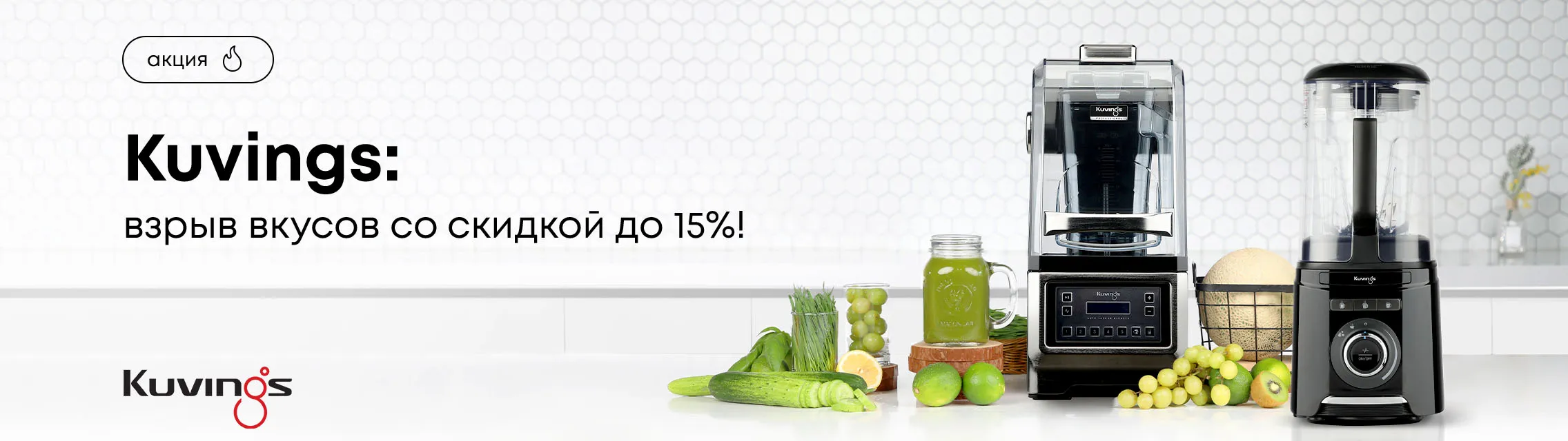 Kuvings: взрыв вкусов со скидкой 15%!