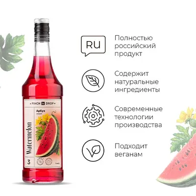 Сироп «Арбуз» Pinch&Drop стекло 1л D=85,H=330мм красный, Состояние товара: Новый, Вкус: Арбуз, Материал: Стекло, Объем по данным поставщика (мл): 1000, изображение 4