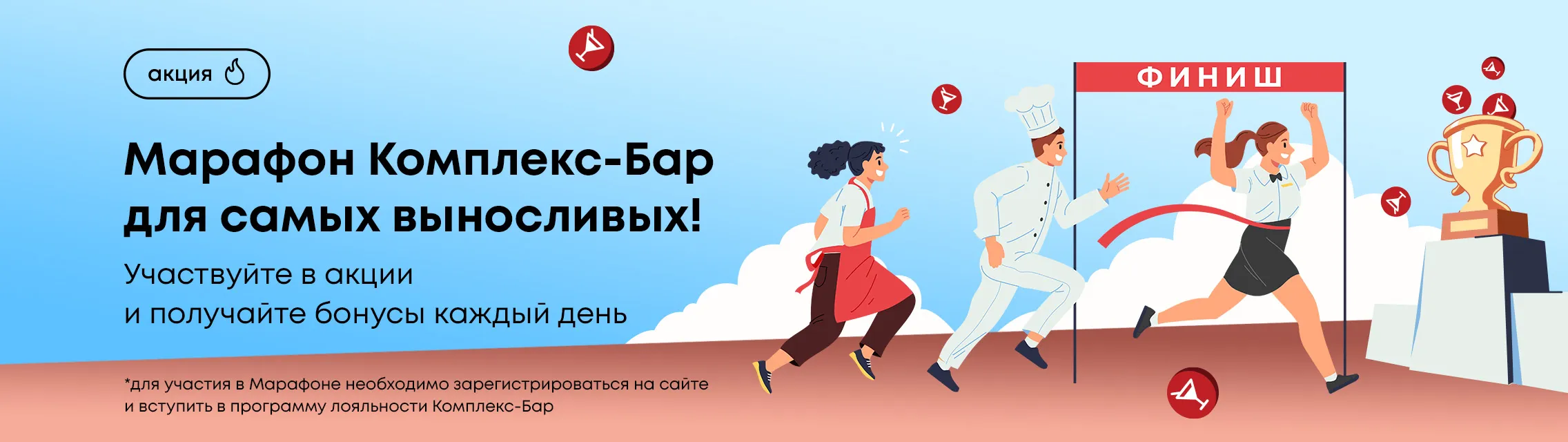 Марафон Комплекс-Бар для самых выносливых! Участвуйте в акции и получайте бонусы каждый день