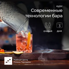 Курс «Современные технологии бара» очный, 3 дня