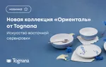 Новая коллекция «Ориенталь» от Tognana: искусство восточной сервировки