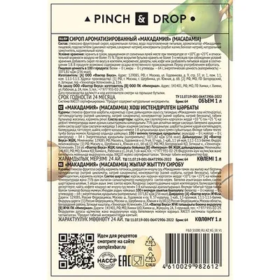 Сироп «Макадамия» Pinch&Drop стекло 1л D=85,H=330мм, Состояние товара: Новый, Вкус: Макадамия, Материал: Стекло, Объем по данным поставщика (мл): 1000, изображение 6