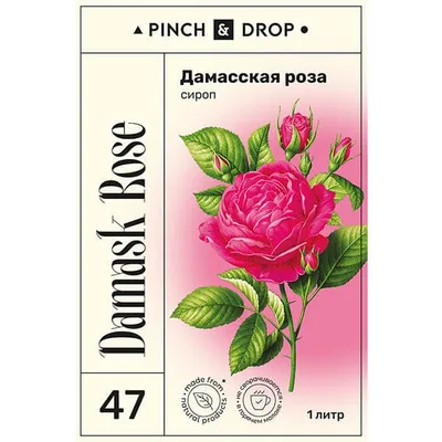 Сироп «Дамасская Роза» Pinch&Drop стекло 1л D=85,H=310мм, Состояние товара: Новый, Вкус: Роза, Объем по данным поставщика (мл): 1000, изображение 11