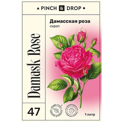 Сироп «Дамасская Роза» Pinch&Drop стекло 1л D=85,H=310мм, Состояние товара: Новый, Вкус: Роза, Объем по данным поставщика (мл): 1000, изображение 8