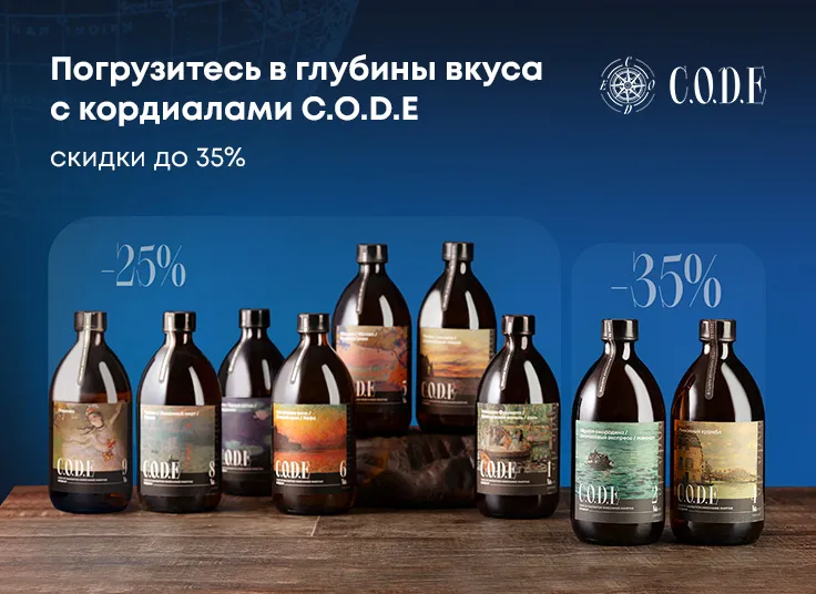 Погрузитесь в глубины вкуса кордиалами C.O.D.E: скидки до 35%!