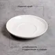 Блюдце «Полар» фарфор D=140/68,H=19мм белый, изображение 3