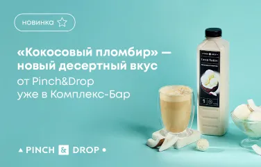 «Кокосовый пломбир» – новый десертный вкус от Pinch&Drop уже в Комплекс-Бар