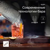 Курс «Современные технологии бара» очный, 3 дня