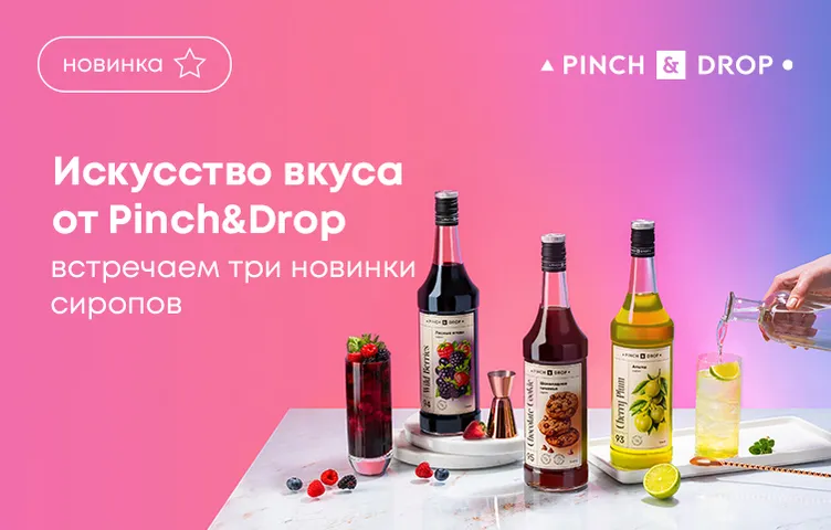 Искусство вкуса от Pinch&Drop: встречаем три новинки сиропов!