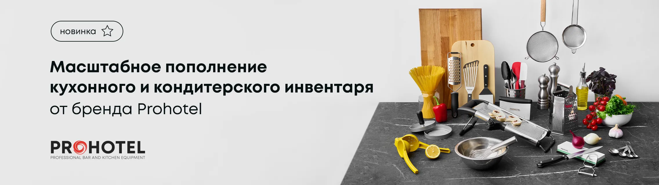 Масштабное пополнение кухонного и кондитерского инвентаря от бренда Prohotel