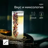 Курс «Вкус и миксология» очный, 3 дня
