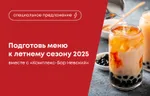 Подготовь меню к летнему сезону 2025 вместе с Комплекс-Бар Невский