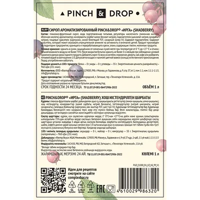 Сироп «Ирга» Pinch&Drop стекло 1л D=85,H=330мм, изображение 4
