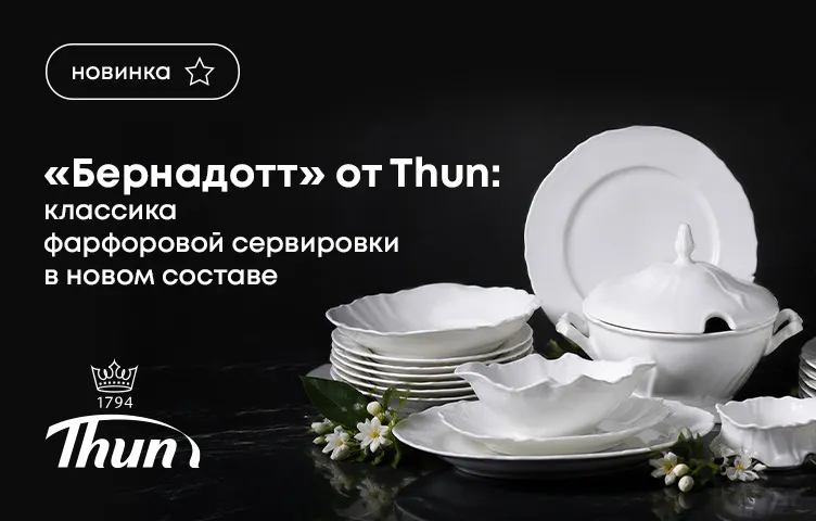 «Бернадотт» от Thun: классика фарфоровой сервировки в новом составе