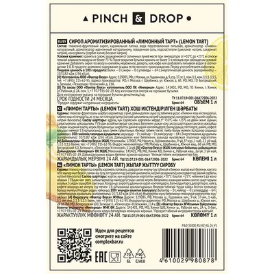 Сироп «Лимонный тарт» Pinch&Drop стекло 1л D=85,H=330мм желт., Состояние товара: Новый, Вкус: Лимонный тарт, Материал: Стекло, Объем по данным поставщика (мл): 1000, изображение 2