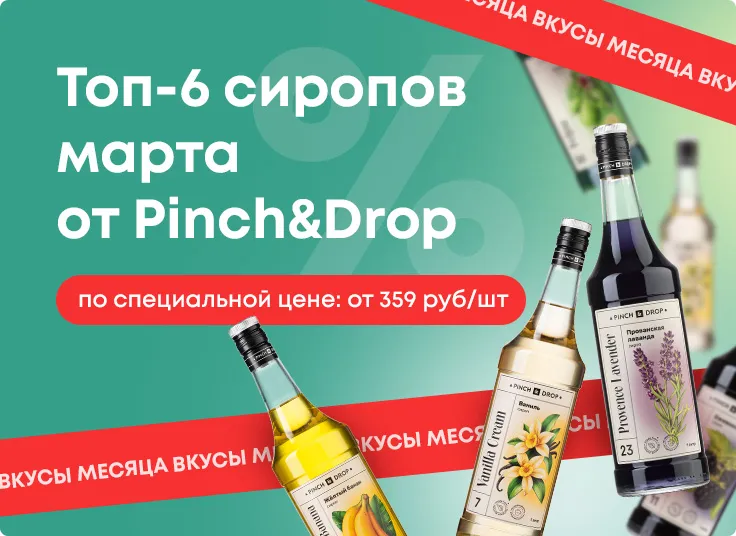Топ-6 сиропов марта 2026 от Pinch&Drop