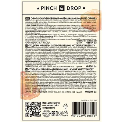 Сироп «Соленая Карамель» Pinch&Drop стекло 1л D=85,H=330мм, Состояние товара: Новый, Вкус: Соленая карамель, Материал: Стекло, Объем по данным поставщика (мл): 1000, изображение 4