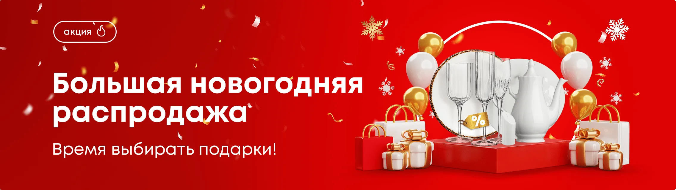 Большая новогодняя распродажа! Время выбирать подарки.