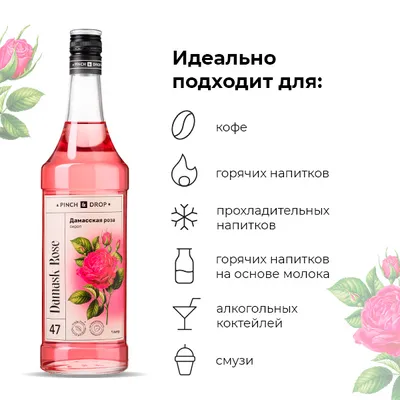 Сироп «Дамасская Роза» Pinch&Drop стекло 1л D=85,H=310мм, Состояние товара: Новый, Вкус: Роза, Объем по данным поставщика (мл): 1000, изображение 11