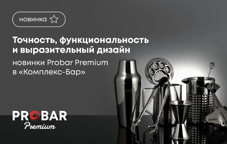 Новинки Probar Premium в «Комплекс-Бар»: точность, функциональность и выразительный дизайн